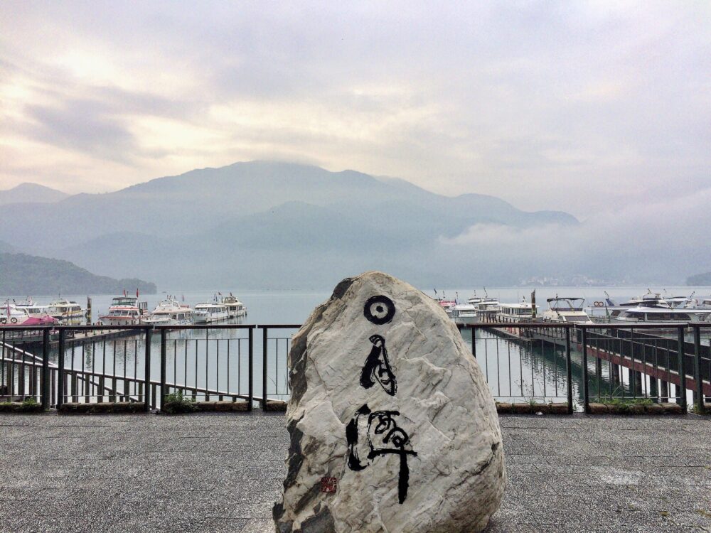 日月潭