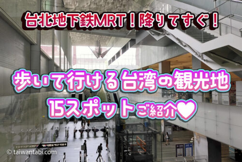 台北MRTでらくらく♪ 駅からすぐ行けるおすすめ観光スポット15選